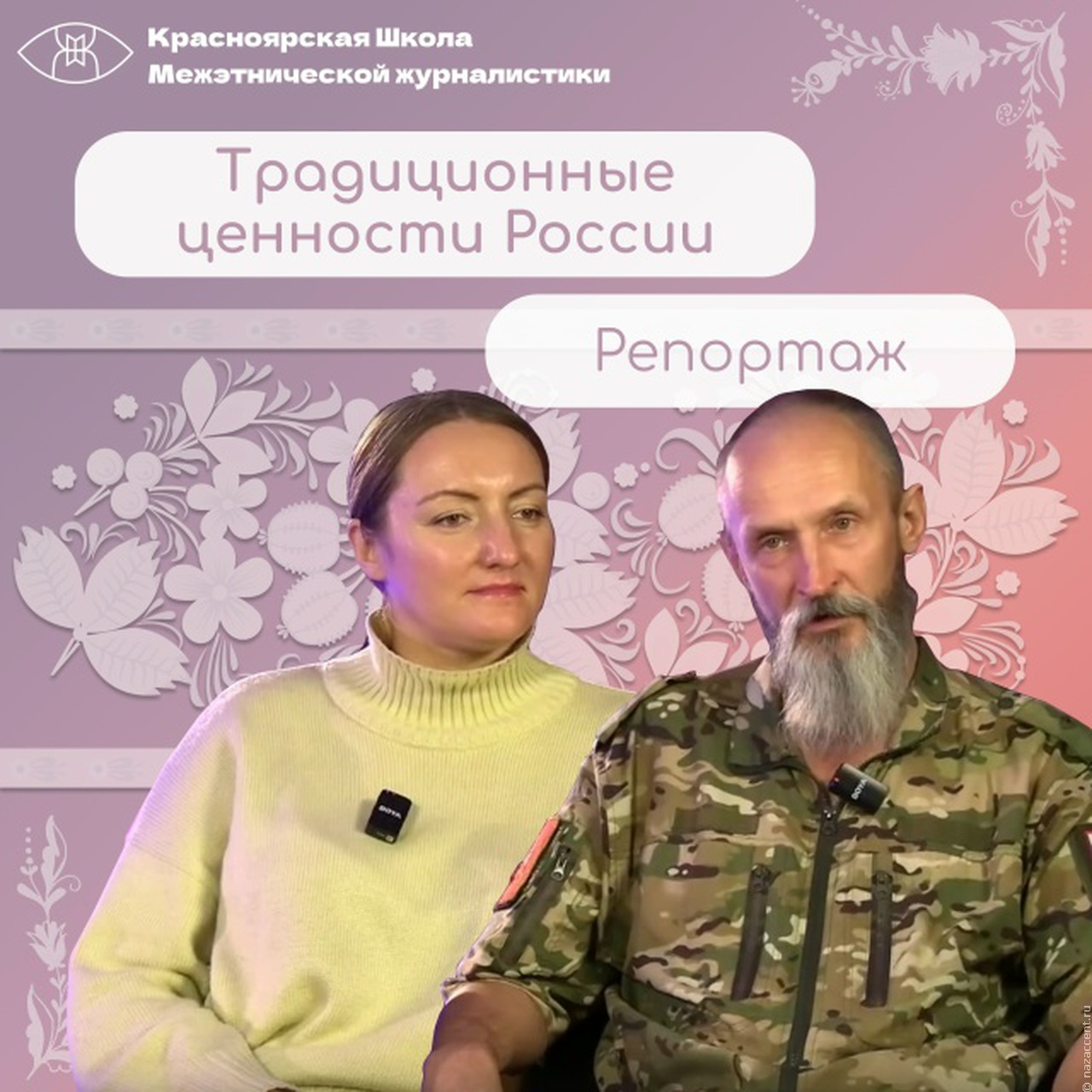 Традиционные ценности