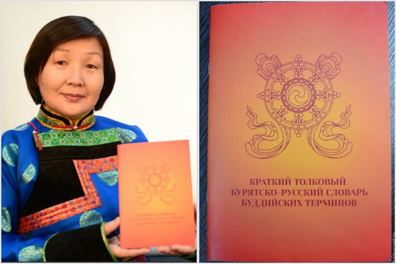 Издан первый бурятско-русский словарь буддийских терминов