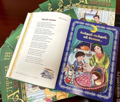 В Карачаево-Черкесии вышел детский сборник на ногайском языке