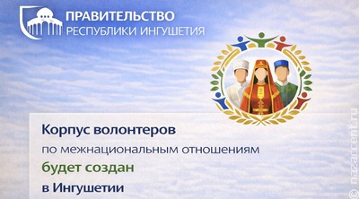 Корпус волонтеров межнациональных отношений создадут в Ингушетии