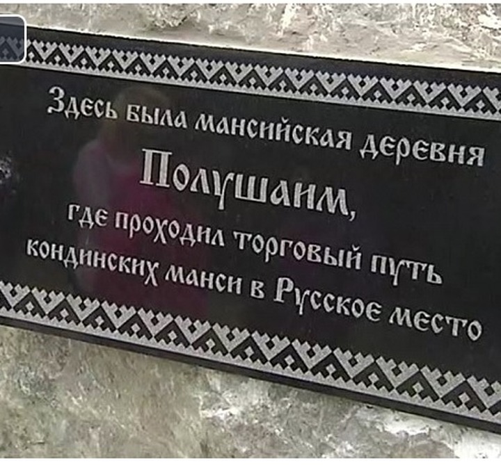 Место старейшей мансийской деревни увековечено в Югре