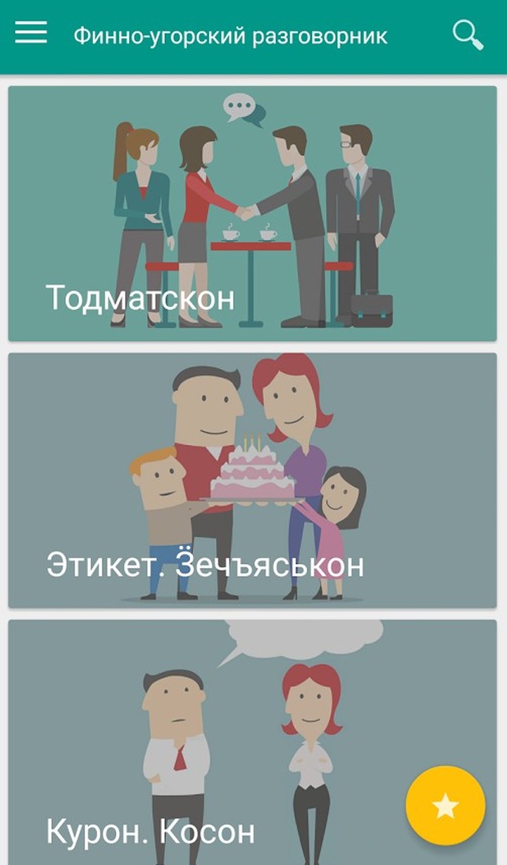 В Коми выпустили финно-угорский разговорник для смартфонов