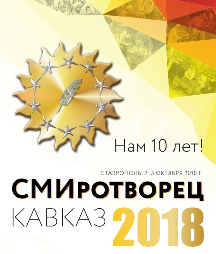 В Ставрополе стартовал финальный этап конкурса "СМИротворец-Кавказ"