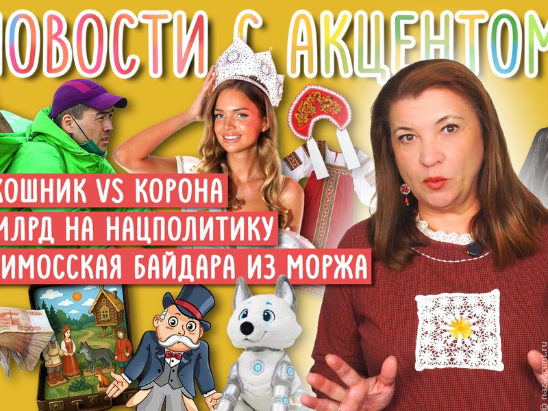 Новости с акцентом. Бюджет для нацполитики и кокошник против короны