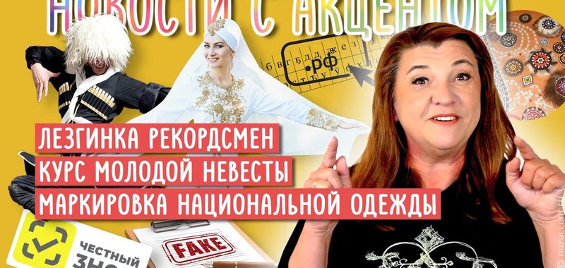 Видеовыпуск "Новостей с акцентом": Маргарита Лянге рассказала, как счастливо выйти замуж