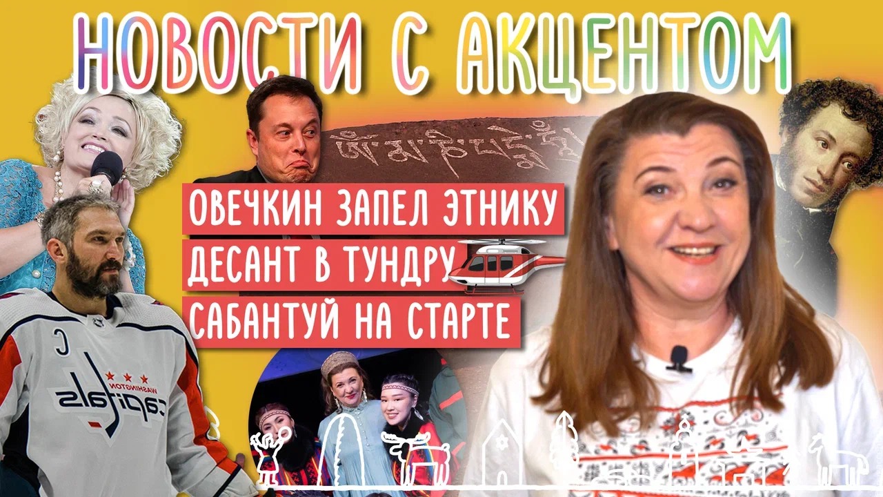Овечкин запел? Куда девать детей мигрантов? В новом выпуске "Новостей с акцентом" на эти вопросы отвечает Маргарита Лянге