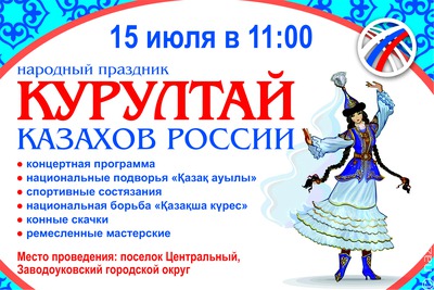 В Тюменской области пройдет Курултай казахов России с концертами и спортивными соревнованиями