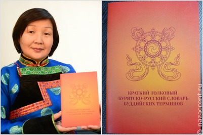 Издан первый бурятско-русский словарь буддийских терминов
