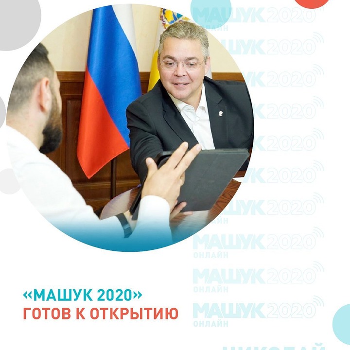 Путин пожелал удачи участникам форума "Машук"