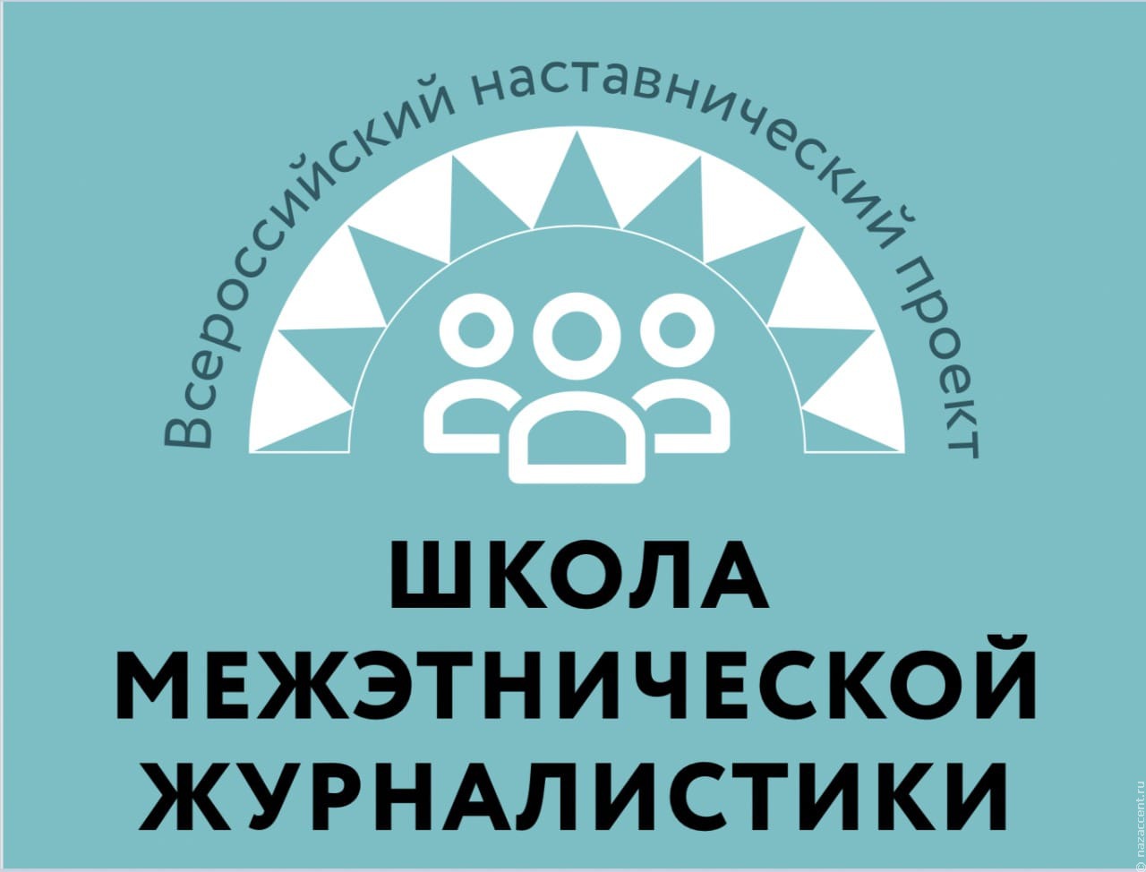 Закрытие Школы межэтнической журналистики в Барнауле