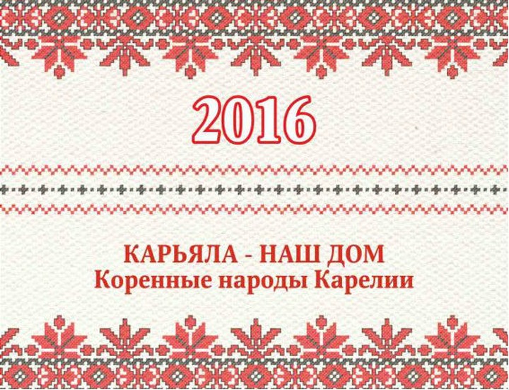 В Карелии выпустили этнокультурный календарь на 2016 год