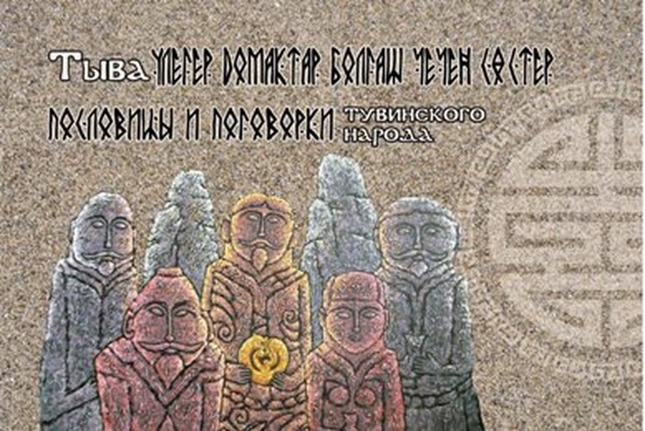 Сборник пословиц и поговорок тувинского народа переиздали в Туве