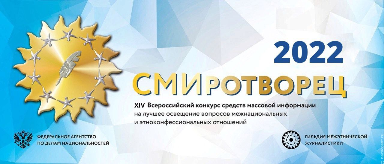 Участниками конкурса "СМИротворец- 2022" стали 1238 СМИ и блогов