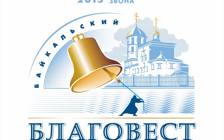 Фестиваль звонарского искусства "Байкальский благовест" впервые проведут в Иркутске