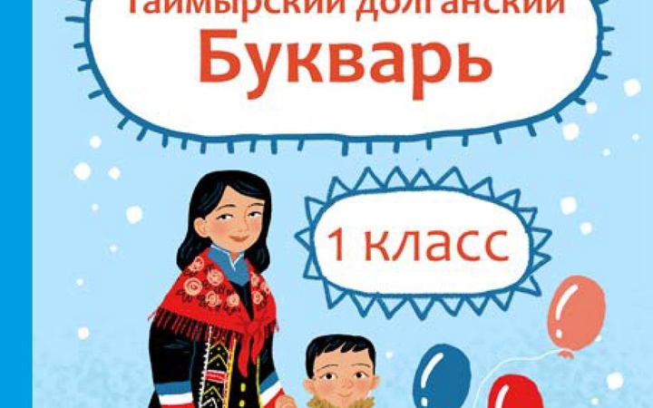 На Таймыре издадут новый букварь для первоклассников на долганском языке