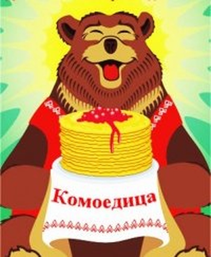 Краснодарские язычники прогонят зиму и разбудят медведя