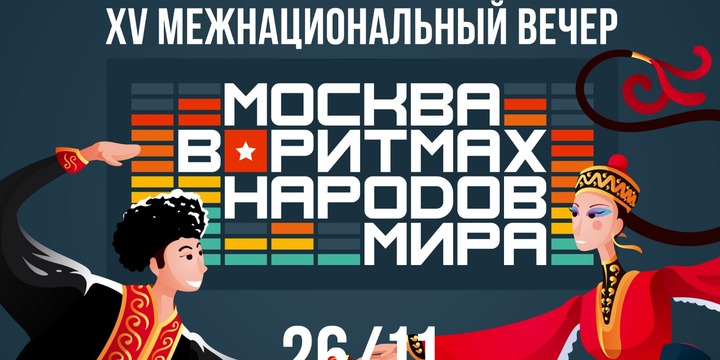 Артисты из Латинской Америки и Армении выступят на "Москве в ритмах народов мира"