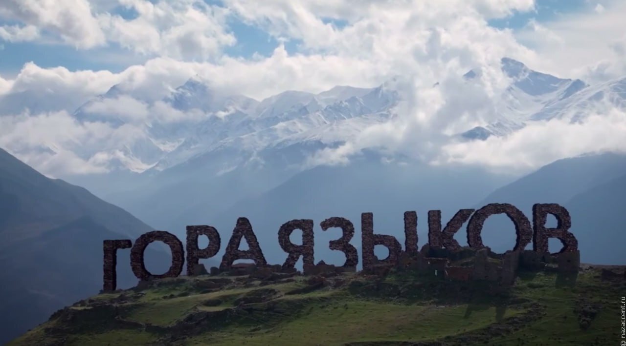 Дагестан официально признали самым многоязычным регионом России