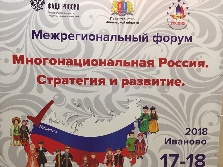 Стратегию развития многонациональной России обсудили в Иваново