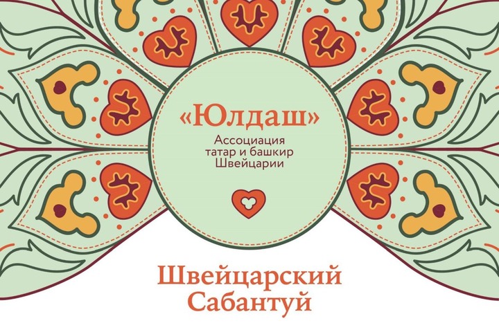 Татаро-башкирский Сабантуй отметят в Швейцарии