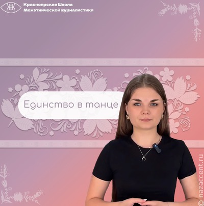 Единство в танце