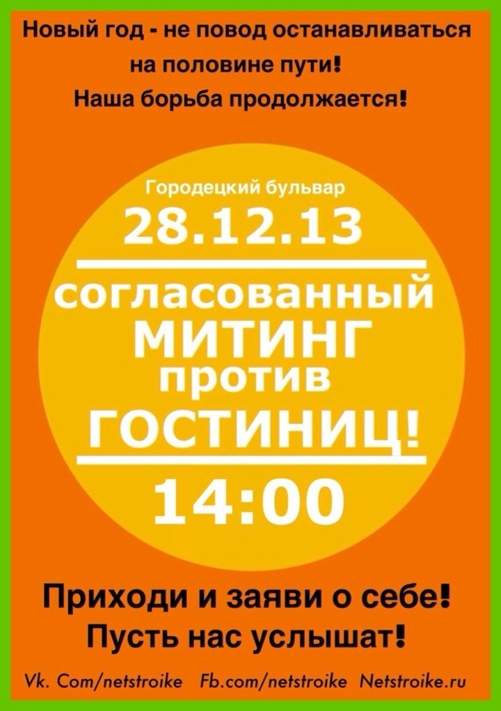 Жители Новокосино "запустят конвейер гражданской активности" на очередном митинге против гостиницы для мигрантов