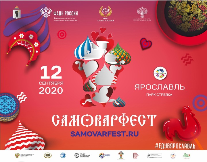 Фестиваль русского гостеприимства САМОВАРФЕСТ-2020 примет Ярославль