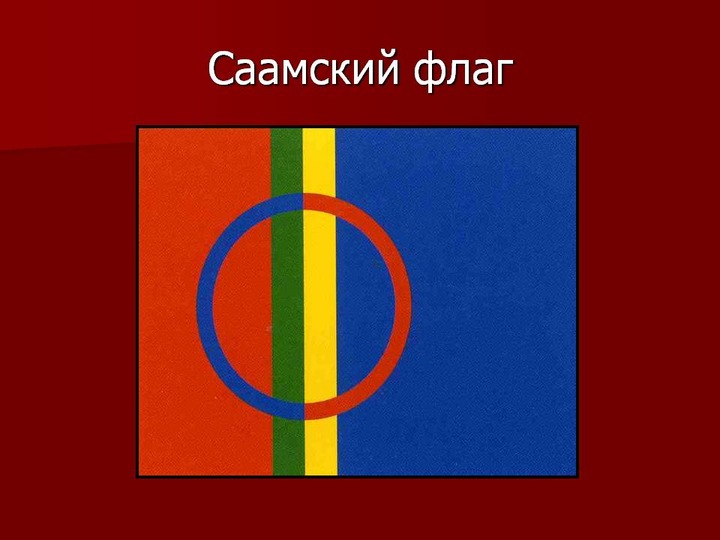 День саамского слова в Мурманской области превратился в межэтнический праздник