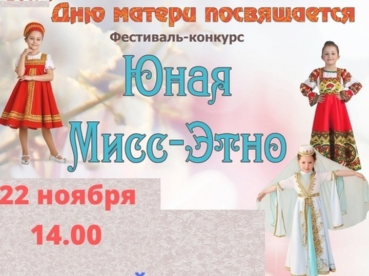 Детский конкурс красоты "Мисс Этно" пройдет в Калуге
