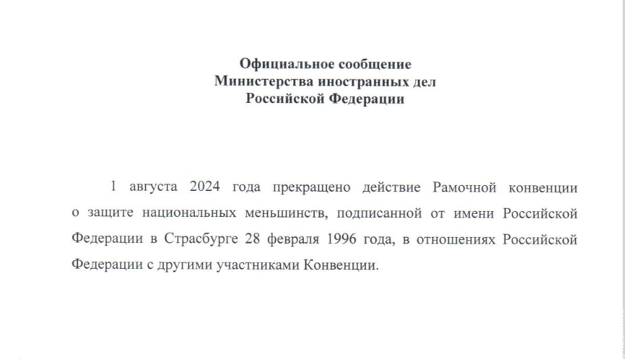 Россия вышла из европейской конвенции о защите национальных меньшинств