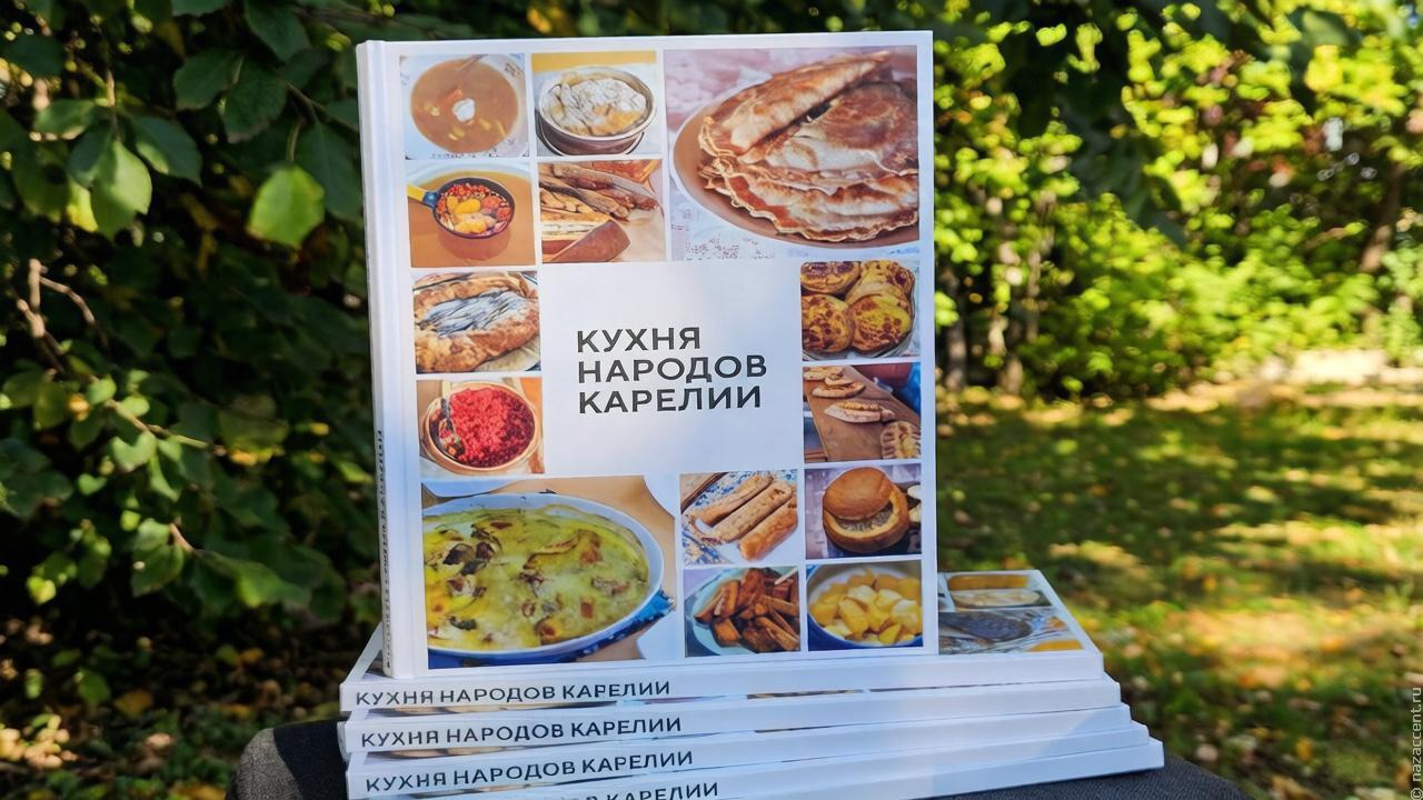В книгу "Кухня народов Карелии" вошло 50 рецептов