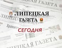 Липецкая газета