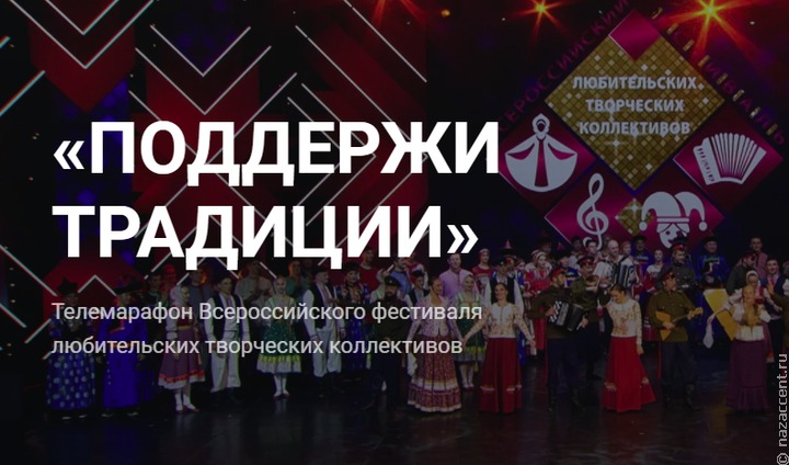 В России проходит телемарафон традиций народов страны