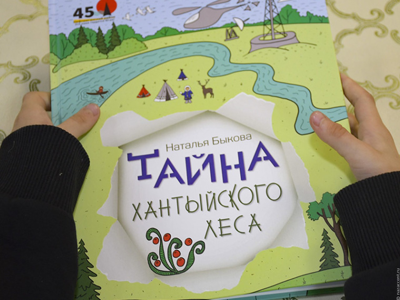 В Югре вышла детская книга о наследии народа ханты