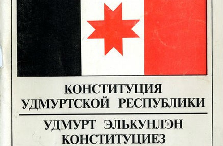 Конституцию Удмуртии к 20-летию документа выпустили на двух языках