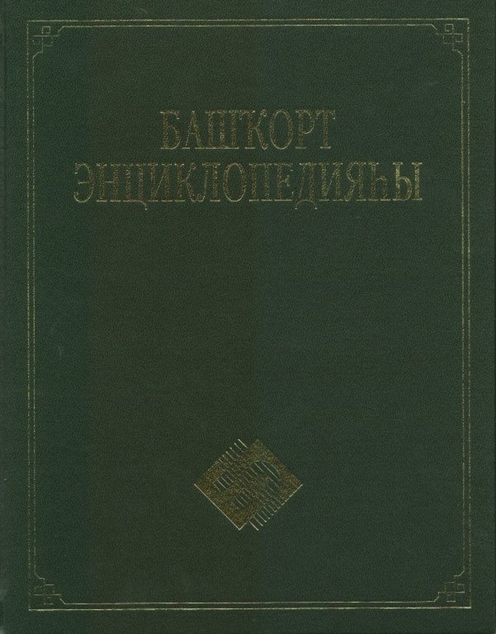 Последний том Башкирской энциклопедии на башкирском языке выйдет в декабре
