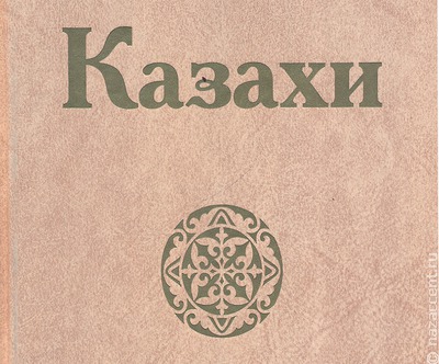 В серии "Народы и культуры" вышла книга о казахах