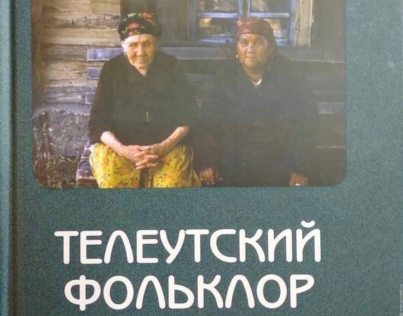 В Кузбассе выпустили книгу о фольклоре телеутов