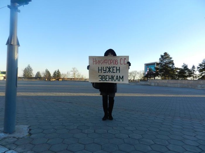 В Благовещенске провели пикет в поддержку осужденного эвенкийского лидера