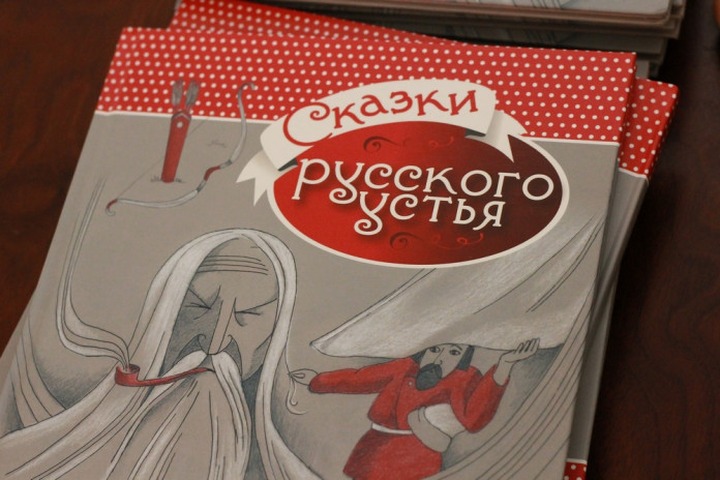 Книгу русскоустьинских сказок выпустили в Красноярске