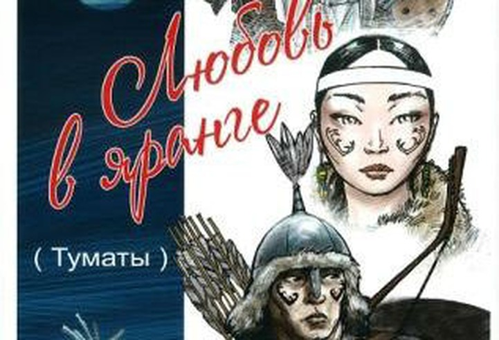 Якуты выпустили эвенкийский роман "Любовь в яранге"