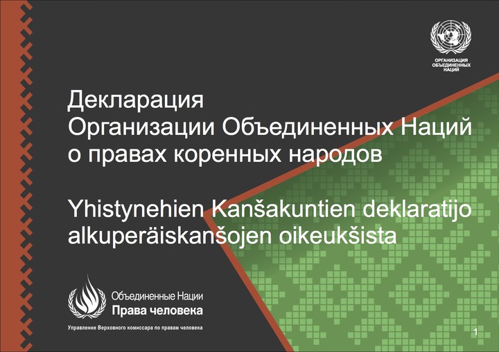 Декларацию прав человека в Югре переведут на языки народов ханты и манси