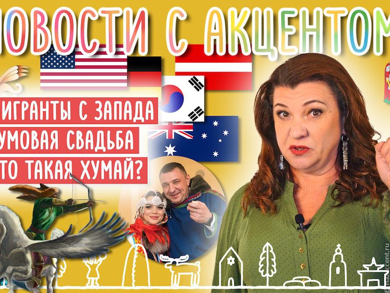 Новости с акцентом: Мигранты с Запада потянулись в Россию