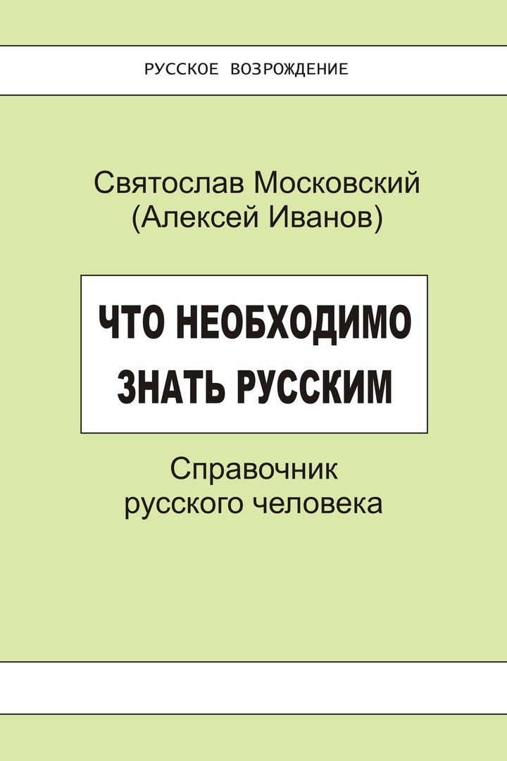 Книга "Справочник русского человека" признана экстремистской