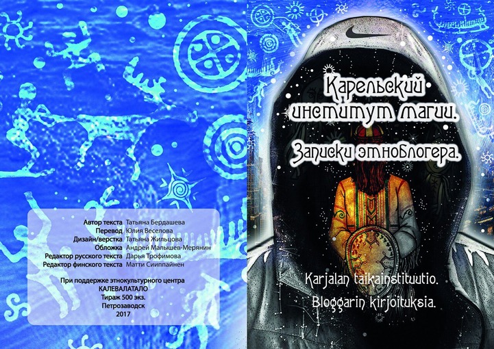 Книгу о тайных знаниях карельских колдунов издали в Петрозаводске