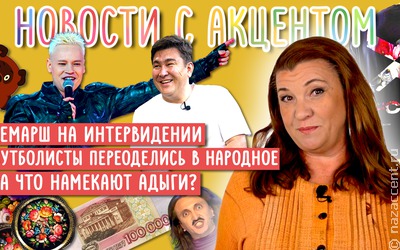 Новости с акцентом. Выпуск №32