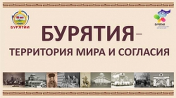 Выставка "Бурятия – территория мира и согласия" пройдет в Санкт-Петербурге