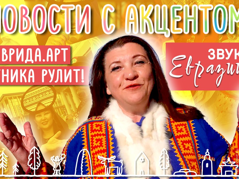 Новости с акцентом. Специальный выпуск. Таврида.Арт