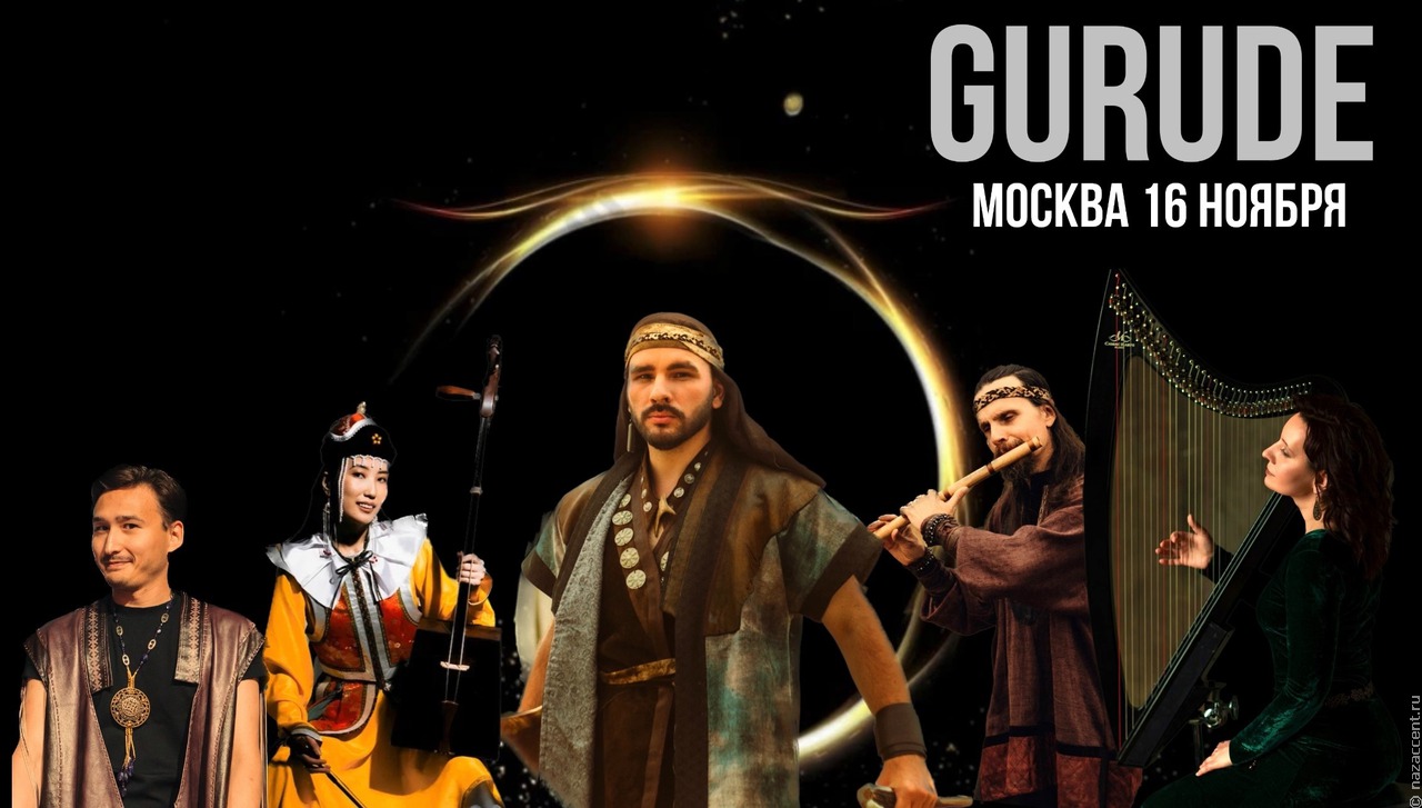 Звезда "Звука Евразии" GURUDE выступит с большим концертом в Москве