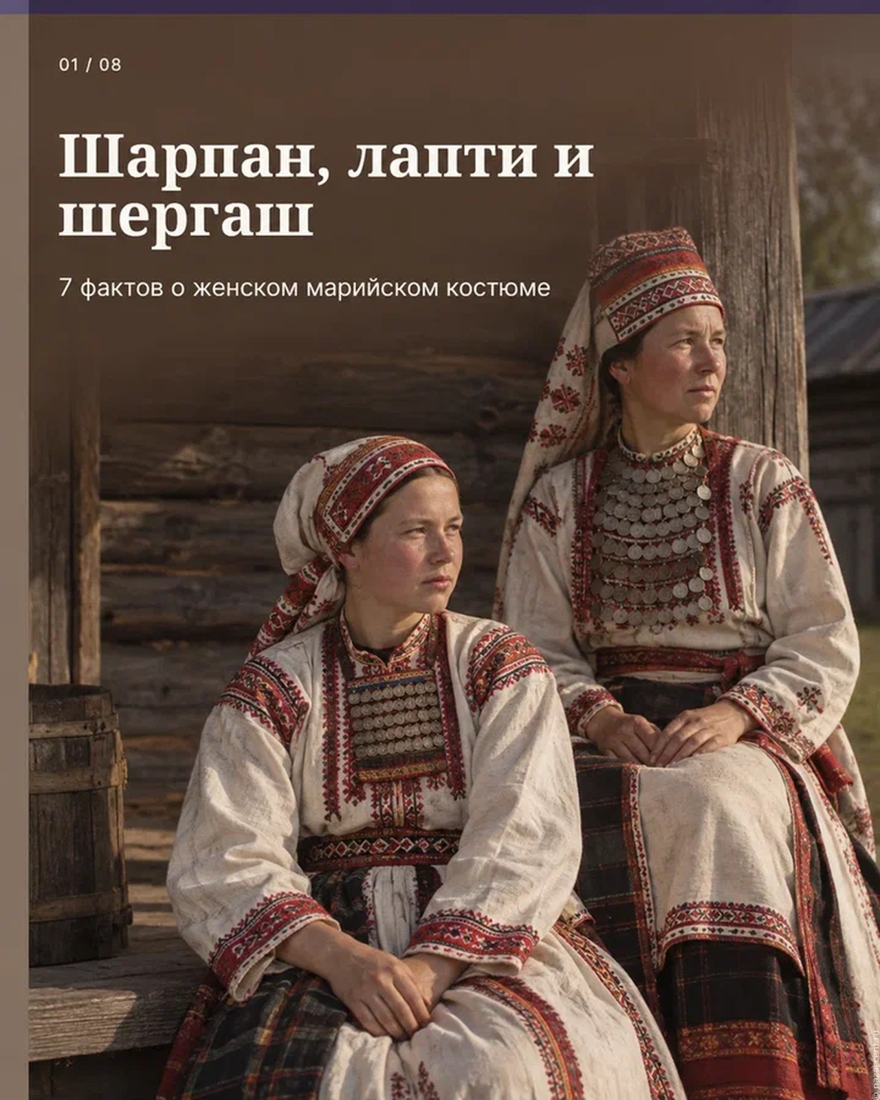 Марийский костюм: шарпан длиной больше двух метров
